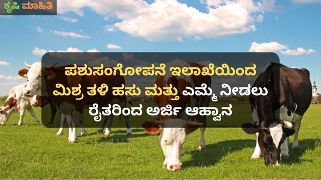 ಪಶುಸಂಗೋಪನೆ ಇಲಾಖೆಯಿಂದ ಮಿಶ್ರ ತಳಿ ಹಸು ಮತ್ತು ಎಮ್ಮೆ ನೀಡಲು ರೈತರಿಂದ ಅರ್ಜಿ ಆಹ್ವಾನ