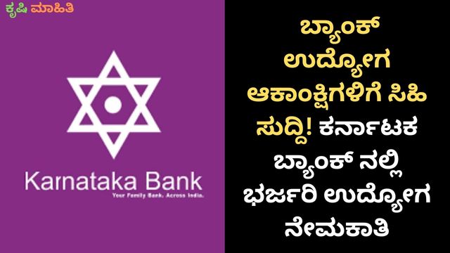 ಬ್ಯಾಂಕ್ ಉದ್ಯೋಗ ಆಕಾಂಕ್ಷಿಗಳಿಗೆ ಸಿಹಿ ಸುದ್ದಿ! ಕರ್ನಾಟಕ ಬ್ಯಾಂಕ್ ನಲ್ಲಿ ಭರ್ಜರಿ ಉದ್ಯೋಗ ನೇಮಕಾತಿ