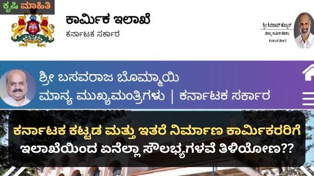 ಕರ್ನಾಟಕ ಕಟ್ಟಡ ಮತ್ತು ಇತರೆ ನಿರ್ಮಾಣ ಕಾರ್ಮಿಕರರಿಗೆ ಇಲಾಖೆಯಿಂದ ಏನೆಲ್ಲಾ ಸೌಲಭ್ಯಗಳವೆ ತಿಳಿಯೋಣ