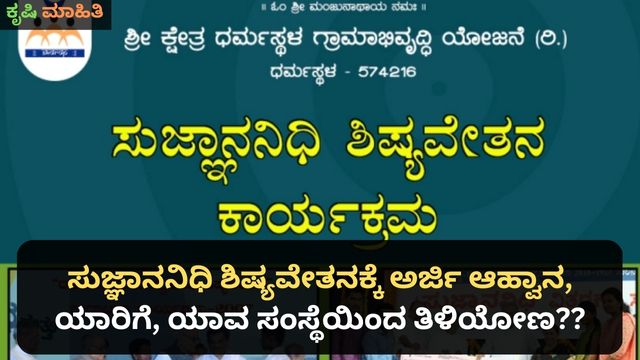 ಸುಜ್ಞಾನನಿಧಿ ಶಿಷ್ಯವೇತನಕ್ಕೆ ಅರ್ಜಿ ಆಹ್ವಾನ , ಯಾರಿಗೆ, ಯಾವ ಸಂಸ್ಥೆಯಿಂದ ತಿಳಿಯೋಣ