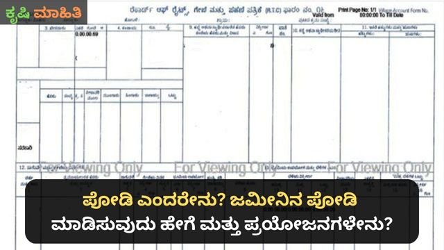 ಪೋಡಿ ಎಂದರೇನು ಜಮೀನಿನ ಪೋಡಿ ಮಾಡಿಸುವುದು ಹೇಗೆ ಮತ್ತು ಪ್ರಯೋಜನಗಳೇನು