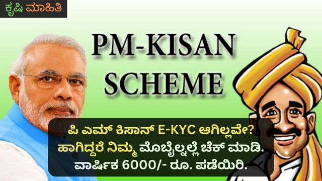 ಪಿ ಎಮ್ ಕಿಸಾನ್ E-KYC ಆಗಿಲ್ಲವೇ ಹಾಗಿದ್ದರೆ ನಿಮ್ಮ ಮೊಬೈಲ್ನಲ್ಲೆ ಚೆಕ್_ ಮಾಡಿ. ವಾರ್ಷಿಕ 6000- ರೂ. ಪಡೆಯಿರಿ.