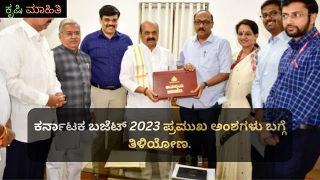 ಕರ್ನಾಟಕ ಬಜೆಟ್ 2023 ಪ್ರಮುಖ ಅಂಶಗಳು ಬಗ್ಗೆ ತಿಳಿಯೋಣ.