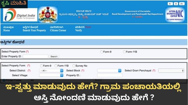 ಇ-ಸ್ವತ್ತು ಮಾಡುವುದು ಹೇಗೆ ಗ್ರಾಮ ಪಂಚಾಯತಿಯಲ್ಲಿ ಆಸ್ತಿ ನೋಂದಣಿ ಮಾಡುವುದು ಹೇಗೆ