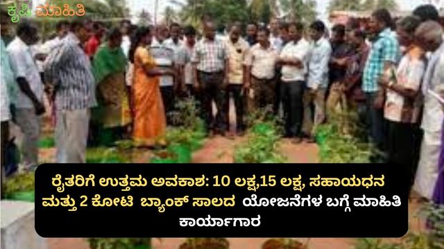 ರೈತರಿಗೆ ಉತ್ತಮ ಅವಕಾಶ 10 ಲಕ್ಷ,15 ಲಕ್ಷ, ಸಹಾಯಧನ ಮತ್ತು 2 ಕೋಟಿ ಬ್ಯಾಂಕ್