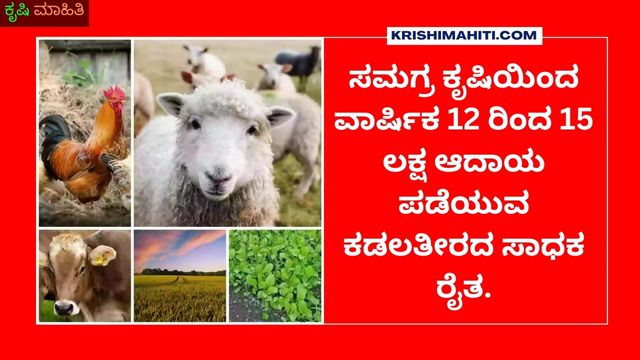 ಸಮಗ್ರ ಕೃಷಿಯಿಂದ ವಾರ್ಷಿಕ 12 ರಿಂದ 15 ಲಕ್ಷ ಆದಾಯ ಪಡೆಯುವ ಕಡಲತೀರದ ಸಾಧಕ ರೈತ.