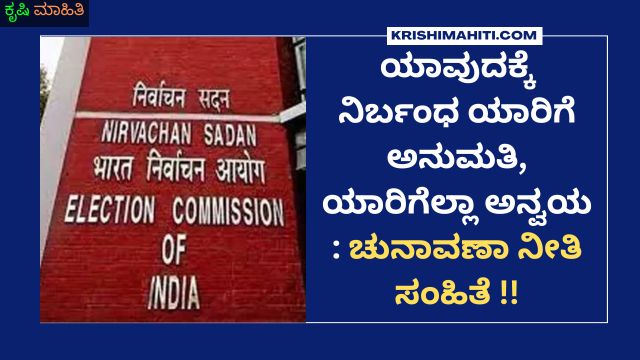 ಯಾವುದಕ್ಕೆ ನಿರ್ಬಂಧ ಯಾರಿಗೆ ಅನುಮತಿ,ಯಾರಿಗೆಲ್ಲಾ ಅನ್ವಯ ಚುನಾವಣಾ ನೀತಿ ಸಂಹಿತೆ !!