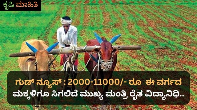 ಗುಡ್ ನ್ಯೂಸ್ 2000-11000- ರೂ ಈ ವರ್ಗದ ಮಕ್ಕಳಿಗೂ ಸಿಗಲಿದೆ ಮುಖ್ಯ ಮಂತ್ರಿ ರೈತ ವಿದ್ಯಾನಿಧಿ..