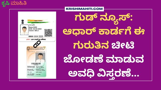 ಗುಡ್ ನ್ಯೂಸ್ ಆಧಾರ್ ಕಾರ್ಡಗೆ ಗುರುತಿನ ಚೀಟಿ ಜೋಡಣೆ ಮಾಡುವ ಅವಧಿ ವಿಸ್ತರಣೆ...