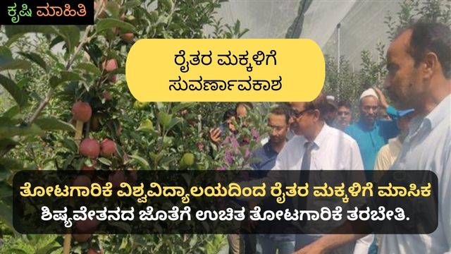 ತೋಟಗಾರಿಕೆ ವಿಶ್ವವಿದ್ಯಾಲಯದಿಂದ ರೈತರ ಮಕ್ಕಳಿಗೆ ಮಾಸಿಕ ಶಿಷ್ಯವೇತನದ ಜೊತೆಗೆ ಉಚಿತ ತೋಟಗಾರಿಕೆ ತರಬೇತಿ.