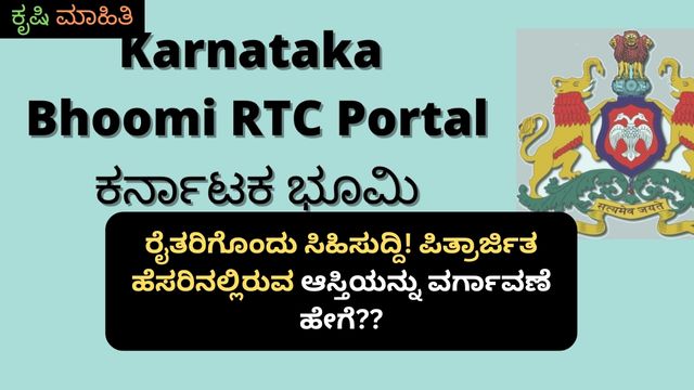 ರೈತರಿಗೊಂದು ಸಿಹಿಸುದ್ದಿ! ಪಿತ್ರಾರ್ಜಿತ ಹೆಸರಿನಲ್ಲಿರುವ ಆಸ್ತಿಯನ್ನು ವರ್ಗಾವಣೆ ಹೇಗೆ