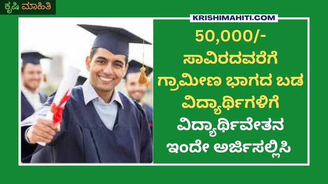 50,000- ಸಾವಿರದವರೆಗೆ ಗ್ರಾಮೀಣ ಭಾಗದ ಬಡ ವಿದ್ಯಾರ್ಥಿಗಳಿಗೆ ವಿದ್ಯಾರ್ಥಿವೇತನ ಇಂದೇ ಅರ್ಜಿಸಲ್ಲಿಸಿ