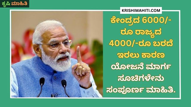 ಕೇಂದ್ರದ 6000-ರೂ ರಾಜ್ಯದ 4000-ರೂ ಬರದೆ ಇರಲು ಕಾರಣ ಯೋಜನೆ ಮಾರ್ಗ ಸೂಚಿಗಳೇನು ಸಂಪೂರ್ಣ ಮಾಹಿತಿ.