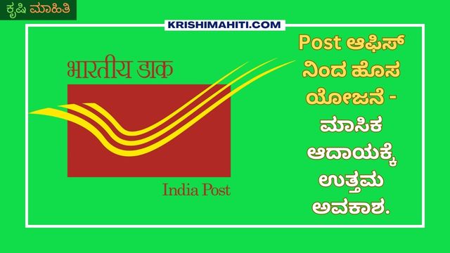 Post ಆಫಿಸ್ ನಿಂದ ಹೊಸ ಯೋಜನೆ - ಮಾಸಿಕ ಆದಾಯಕ್ಕೆ ಉತ್ತಮ ಅವಕಾಶ.