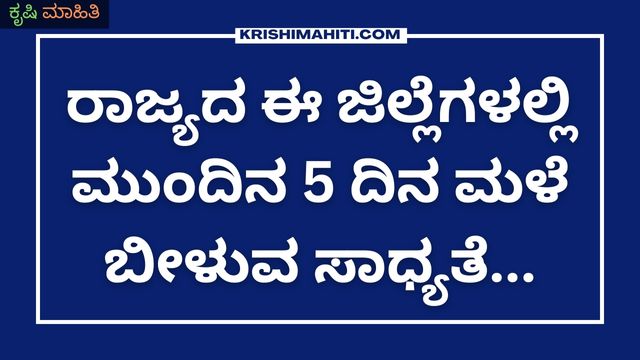 ರಾಜ್ಯದ ಈ ಜಿಲ್ಲೆಗಳಲ್ಲಿ ಮುಂದಿನ 5 ದಿನ ಮಳೆ ಬೀಳುವ ಸಾಧ್ಯತೆ...