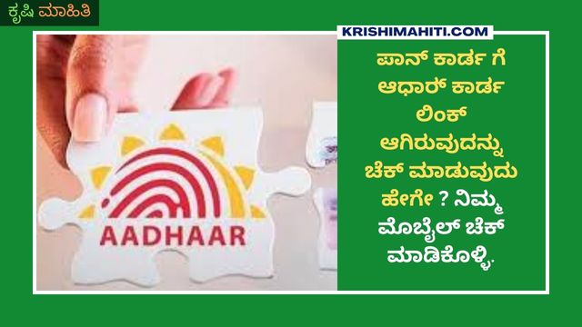 _ಪಾನ್ ಕಾರ್ಡ ಗೆ ಆಧಾರ್_ ಕಾರ್ಡ ಲಿಂಕ್ ಆಗಿರುವುದನ್ನು ಚೆಕ್ ಮಾಡುವುದು ಹೇಗೇ