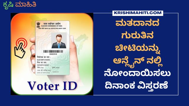 ಗುರುತಿನ ಚೀಟಿಯನ್ನು ಆನ್ ಲೈನ್ ನಲ್ಲಿ ನೋಂದಾಯಿಸಲು ದಿನಾಂಕ ವಿಸ್ತರಣೆ (1)