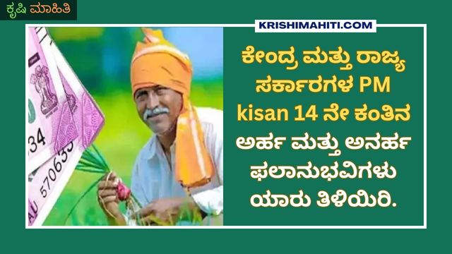 ಕೇಂದ್ರ ಮತ್ತು ರಾಜ್ಯ PM kisan 14 ನೇ ಅರ್ಹ ಮತ್ತು ಅನರ್ಹ ಫಲಾನುಭವಿಗಳು ಯಾರು ತಿಳಿಯಿರಿ.