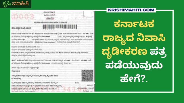 ಕರ್ನಾಟಕ ರಾಜ್ಯದ ನಿವಾಸಿ ದೃಡೀಕರಣ ಪತ್ರಪಡೆಯುವುದು ಹೇಗೆ.