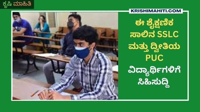 ಈ ಶೈಕ್ಷಣಿಕ ಸಾಲಿನ SSLC ಮತ್ತು ದ್ವೀತಿಯ PUC ವಿದ್ಯಾರ್ಥಿಗಳಿಗೆ ಸಿಹಿಸುದ್ದಿ