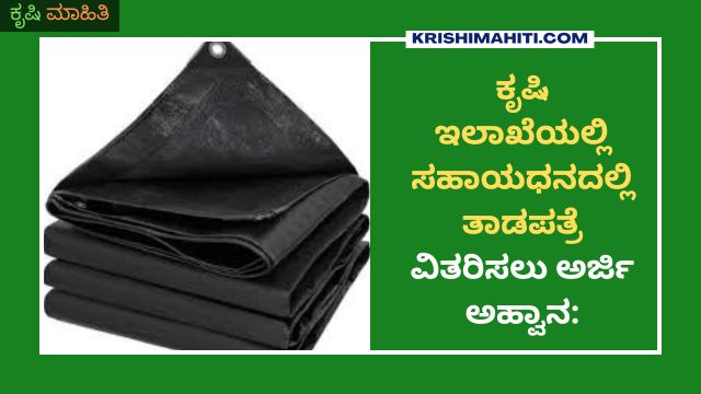 ಕೃಷಿ ಇಲಾಖೆಯಲ್ಲಿ ಸಹಾಯಧನದಲ್ಲಿ ತಾಡಪತ್ರೆ ವಿತರಿಸಲು ಅರ್ಜಿ ಅಹ್ವಾನ