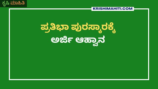 ಪ್ರತಿಭಾ ಪುರಸ್ಕಾರಕ್ಕೆ ಅರ್ಜಿ ಆಹ್ವಾನ