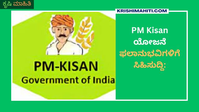 PM Kisan ಯೋಜನೆ ಫಲಾನುಭವಿಗಳಿಗೆ ಸಿಹಿಸುದ್ದಿ