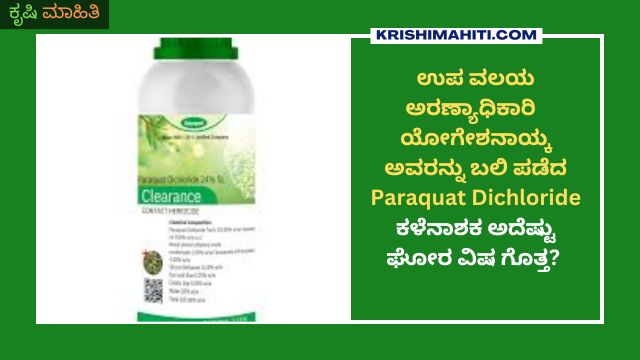 Paraquat Dichloride ಕಳೆನಾಶಕ ಅದೆಷ್ಟು ಘೋರ ವಿಷ ಗೊತ್ತ