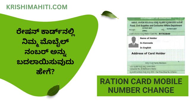 ರೇಷನ್ ಕಾರ್ಡನಲ್ಲಿ ಹೊಸ ಮೊಬೈಲ್ ಅನ್ನು ಜೋಡಣೆ ಹೇಗೆ (1)