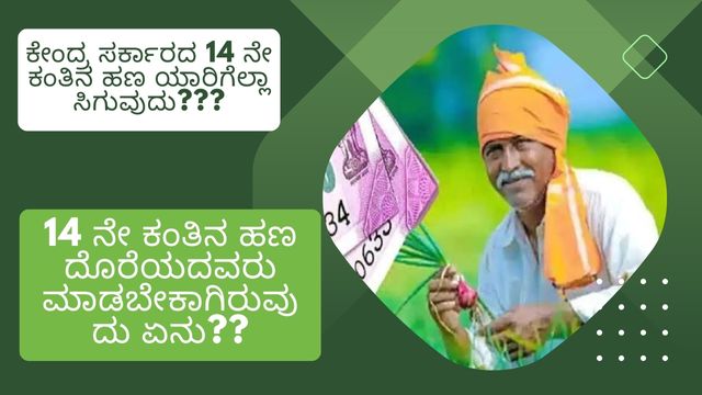 ಕೇಂದ್ರ ಸರ್ಕಾರದ 14 ನೇ ಕಂತಿನ ಹಣ ಯಾರಿಗೆಲ್ಲಾ ಸಿಗುವುದು