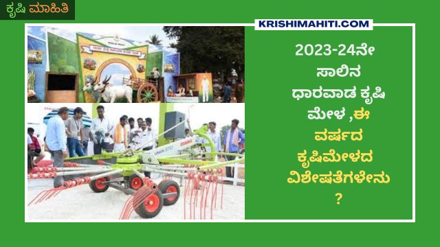 2023-24ನೇ ಸಾಲಿನ ಧಾರವಾಡ ಕೃಷಿ ಮೇಳ ,ಈ ವರ್ಷದ ಕೃಷಿಮೇಳದ ವಿಶೇಷತೆಗಳೇನು