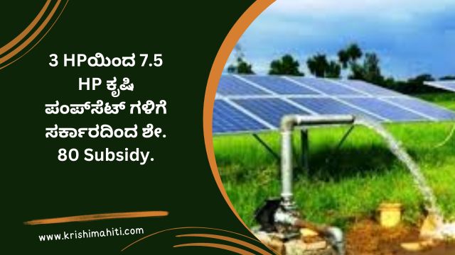 3 HPಯಿಂದ 7.5 HP ಕೃಷಿ ಪಂಪ್_ಸೆಟ್ ಗಳಿಗೆ ಸರ್ಕಾರದಿಂದ ಶೇ. 80 Subsidy.