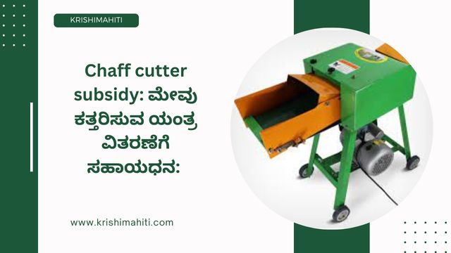 Chaff cutter subsidy ಮೇವು ಕತ್ತರಿಸುವ ಯಂತ್ರ ವಿತರಣೆಗೆ ಸಹಾಯಧನ