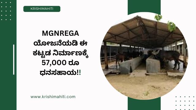 MGNREGA ಯೋಜನೆಯಡಿ ಈ ಕಟ್ಟಡ ನಿರ್ಮಾಣಕ್ಕೆ 57,000 ರೂ ಧನಸಹಾಯ!!