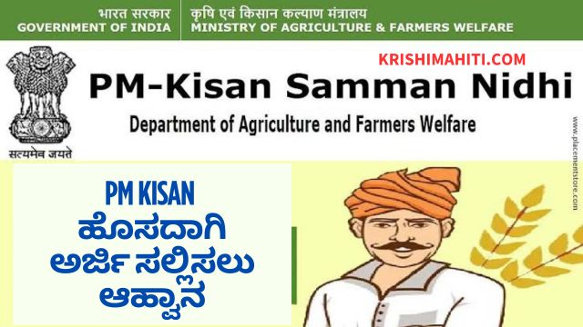 PM Kisan ಹೊಸದಾಗಿ ಅರ್ಜಿ ಸಲ್ಲಿಸಲು ಆಹ್ವಾನ