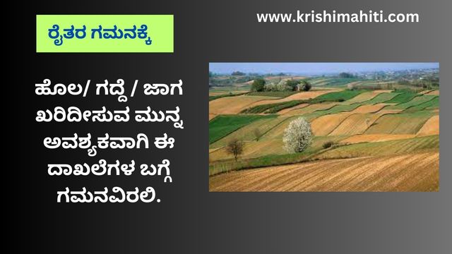 ಹೊಲ ಗದ್ದೆ ಜಾಗ ಖರಿದೀಸುವ ಬಗ್ಗೆ ಗಮನವಿರಲಿ.