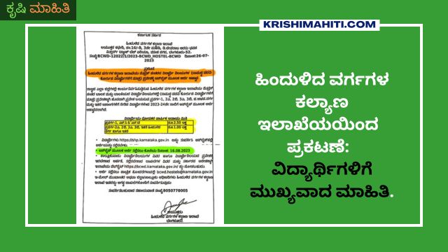 ಹಿಂದುಳಿದ ವರ್ಗಗಳ ಕಲ್ಯಾಣ ಇಲಾಖೆಯಯಿಂದ ಪ್ರಕಟಣೆ ವಿದ್ಯಾರ್ಥಿಗಳಿಗೆ ಮುಖ್ಯವಾದ ಮಾಹಿತಿ.