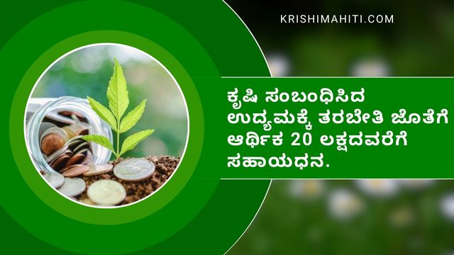 ಕೃಷಿ ಸಂಬಂಧಿಸಿದ ಉದ್ಯಮಕ್ಕೆ, ತರಬೇತಿ ಜೊತೆಗೆ ಆರ್ಥಿಕ 20 ಲಕ್ಷದವರೆಗೆ ಸಹಾಯಧನ.