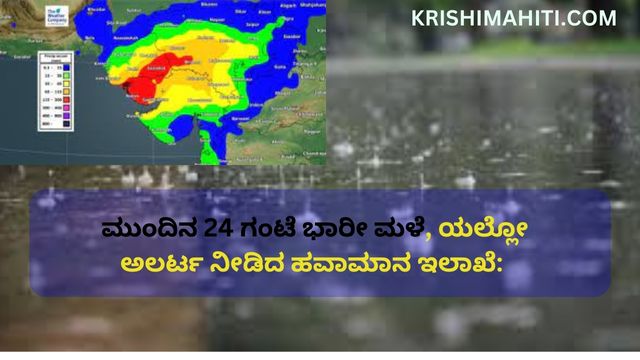 ಮುಂದಿನ 24 ಗಂಟೆ ಭಾರೀ ಮಳೆ, ಯಲ್ಲೋ ಅಲರ್ಟ ನೀಡಿದ ಹವಾಮಾನ ಇಲಾಖೆ