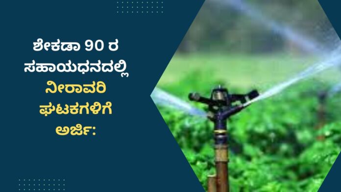 ಶೇಕಡಾ 90 ರ ಸಹಾಯಧನದಲ್ಲಿ ನೀರಾವರಿ ಘಟಕಗಳಿಗೆ ಅರ್ಜಿ