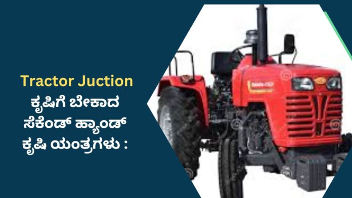 Tractor Juction ಕೃಷಿಗೆ ಬೇಕಾದ ಸೆಕೆಂಡ್ ಹ್ಯಾಂಡ್ ಕೃಷಿ ಯಂತ್ರಗಳು