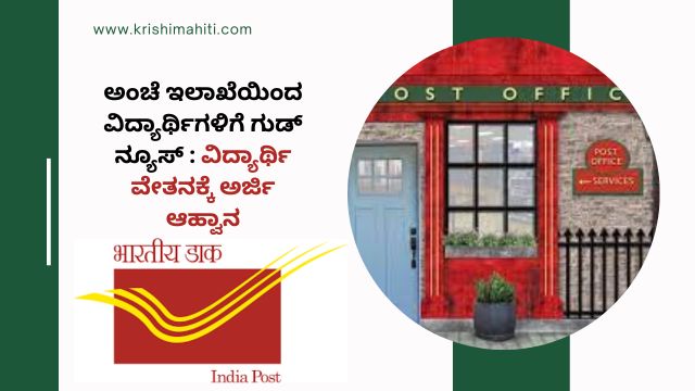 ಅಂಚೆ ಇಲಾಖೆಯಿಂದ ವಿದ್ಯಾರ್ಥಿಗಳಿಗೆ ಗುಡ್ ನ್ಯೂಸ್ ವಿದ್ಯಾರ್ಥಿ ವೇತನಕ್ಕೆ ಅರ್ಜಿ ಆಹ್ವಾನ