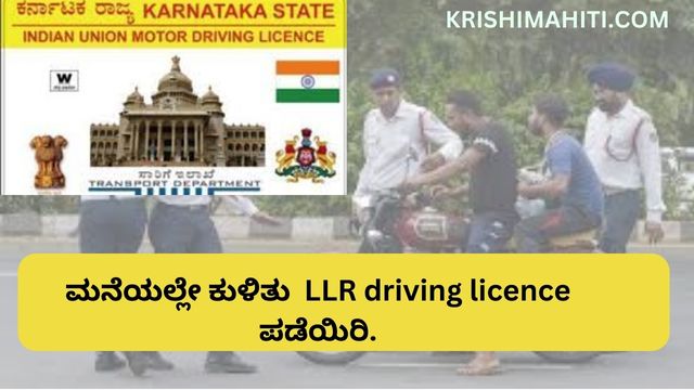 ಮನೆಯಲ್ಲೇ ಕುಳಿತು LLR driving Linence ಪಡೆಯಿರಿ.