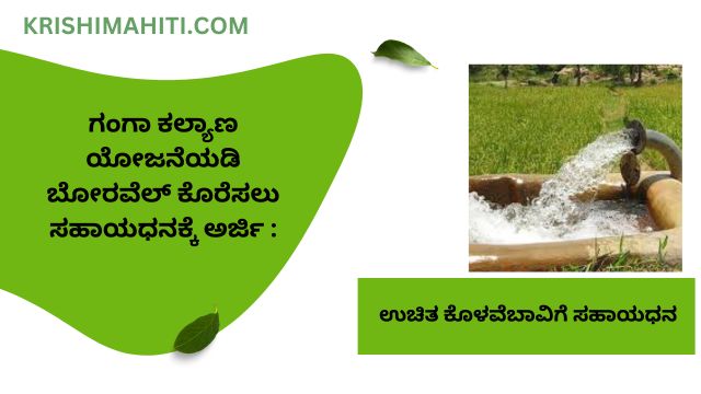 ಉಚಿತ ಬೊರವೆಲ್ಗೆ ಸಹಾಯಧನ