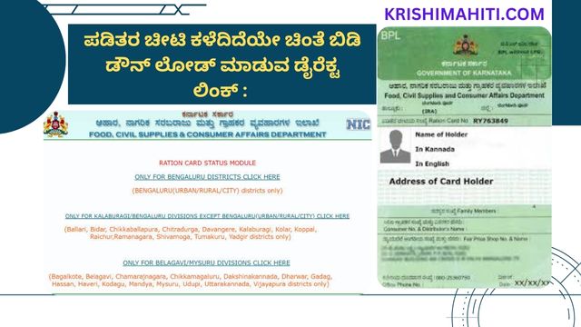 ಪಡಿತರ ಚೀಟಿ ಕಳೆದಿದೆಯೇ ಚಿಂತೆ ಬಿಡಿ ಡೌನ್ ಲೋಡ್ ಮಾಡುವ ಡೈರೆಕ್ಟ ಲಿಂಕ್