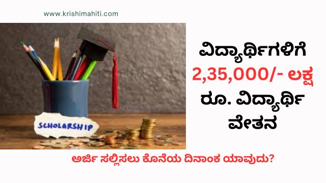 ಈ ಮೂರು ಯೋಜನೆಯಡಿ ವಿದ್ಯಾರ್ಥಿವೇತನ 2,35,000- ರೂ ಇಂದೇ ಅರ್ಜಿ ಸಲ್ಲಿಸಿ