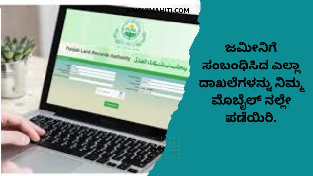 ಜಮೀನಿಗೆ ಸಂಬಂಧಿಸಿದ ಎಲ್ಲಾ ದಾಖಲೆಗಳನ್ನು ನಿಮ್ಮ ಮೊಬೈಲ್ ನಲ್ಲೇ ಪಡೆಯಿರಿ.