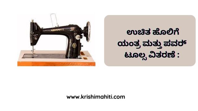 ಉಚಿತ ಹೊಲಿಗೆ ಯಂತ್ರ ಮತ್ತು ಪವರ್_ ಟೂಲ್ಸ ವಿತರಣೆ