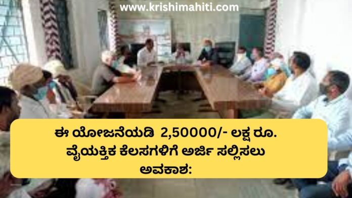 2,50000- ಲಕ್ಷ ರೂ. ವೈಯಕ್ತಿಕ ಕೆಲಸಗಳಿಗೆ ಅರ್ಜಿ ಸಲ್ಲಿಸಲು ಅವಕಾಶ