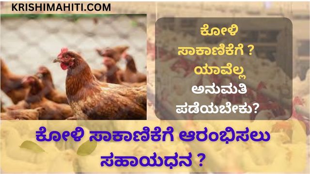 Poutry farmಕೋಳಿ ಸಾಕಾಣಿಕೆಗೆ